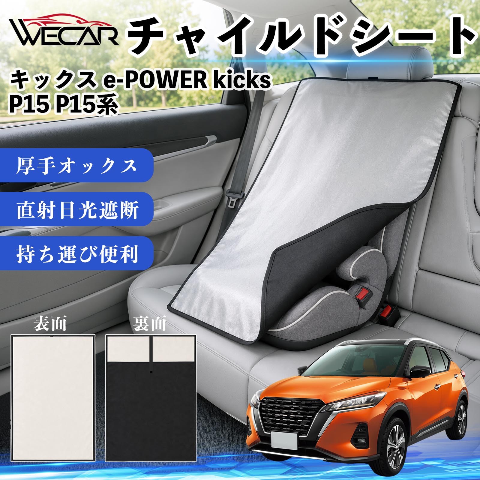 キックス e-POWER kicks P15 P15系 互換性 チャイルドシート 車用 遮熱カバー ベビーシート ベビーカー 遮熱 遮光 日除け 暑さ対策 座席保護 サンシェード 簡単着脱 UVカット 熱中症対策 チャイルドシートカバー ベビーカーサンシェード ベビー用品 紫外線対策 YouCars