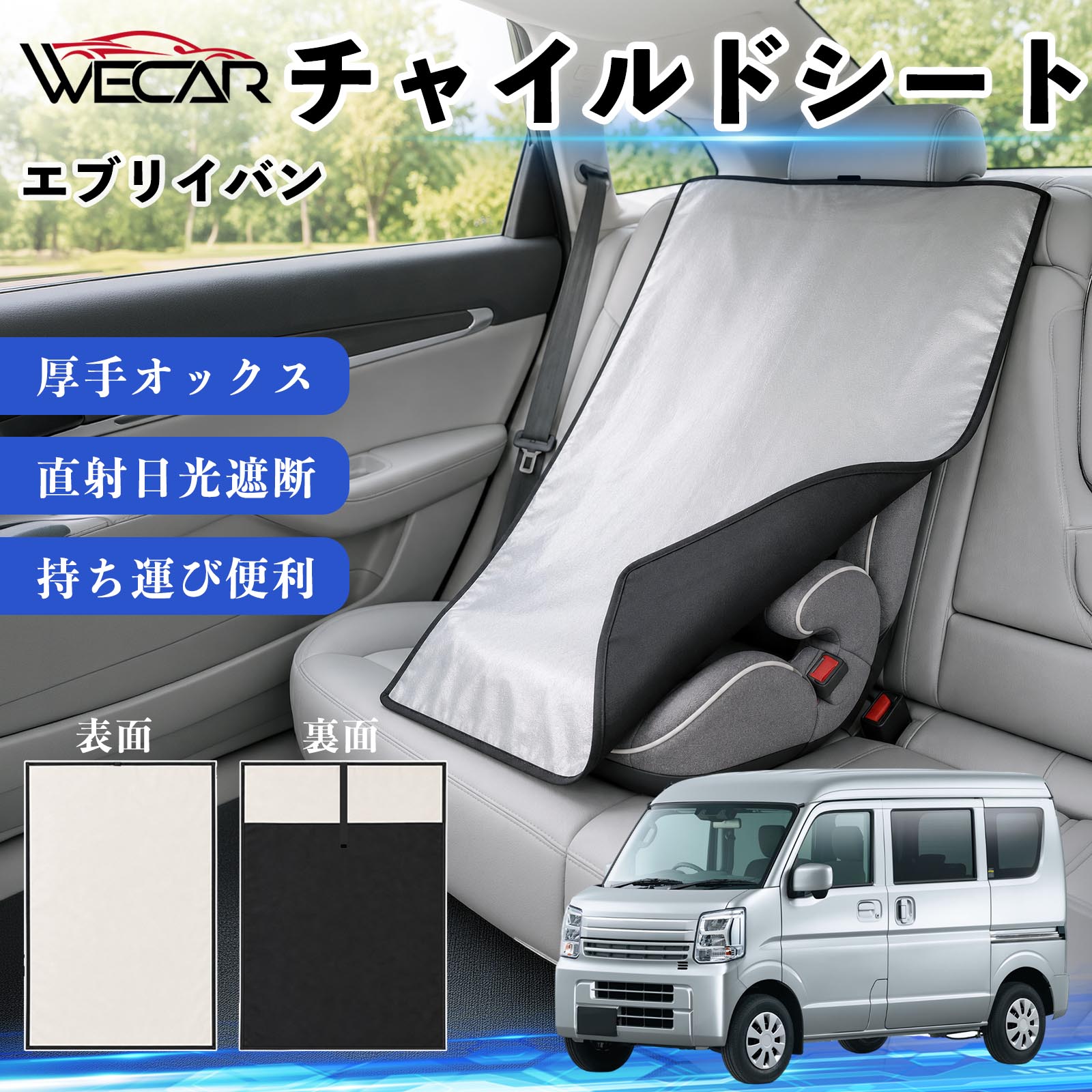 【ポイント10倍 送料無料】エブリイバン 互換性 チャイルドシート 車用 遮熱カバー...