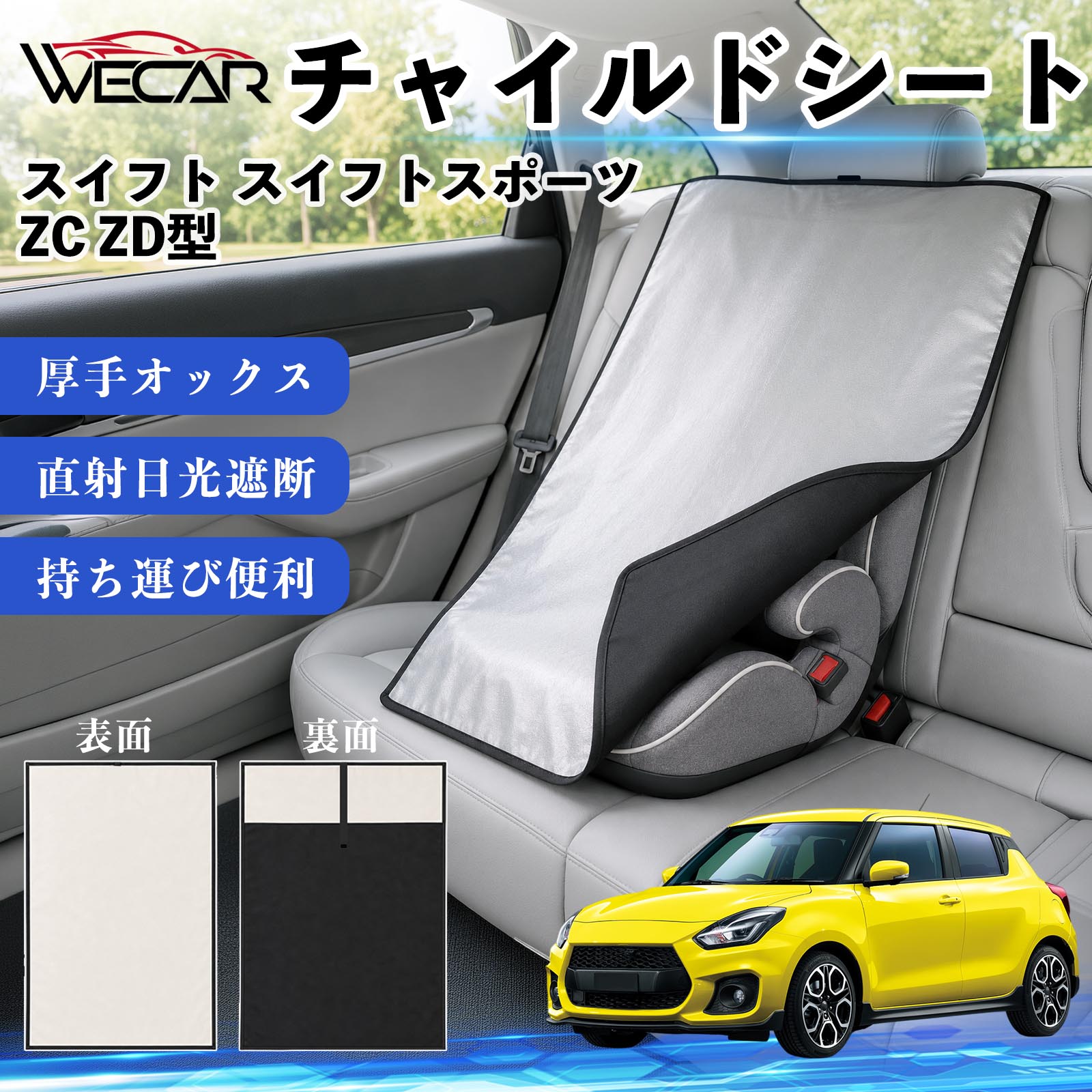 商品説明 適合車種スイフト スイフトスポーツ ZC ZD型 セット内容チャイルドシート×1 商品の特徴 強力遮熱で夏の暑さ対策チャイルドシートやベビーカーに被せるだけで直射日光を遮断。夏場のシート温度上昇を抑え、お子様を快適に乗せられます。 高耐久420D生地厚手の420Dオックスフォード生地を採用。裏面にはブラックコーティングを施し、高い遮熱性能と耐久性を実現しました。 簡単装着・ベビーカーにも対応立体マチ設計により、被せるだけの簡単装着。チャイルドシートはもちろん、ベビーカーにも使用可能です。 幅広いシートに対応大型・回転式チャイルドシート、ジュニアシート、ベビーカーなど幅広く対応。コンパクトで持ち運びしやすく、外出時にも便利です。 注意事項 ※ご購入前にサイズをご確認ください。※汚れた場合は水または中性洗剤で部分洗いしてください。※モニター環境や撮影条件により、実際の商品と色味が異なる場合があります。※本製品は遮熱効果を高める商品ですが、温度上昇を完全に防ぐものではありません。※火気の近くや高温になる場所での保管はお避けください。 チャイルドシート 車用 遮熱カバー ベビーシート ベビーカー 遮熱 遮光 日除け 暑さ対策 座席保護 サンシェード 簡単着脱 UVカット 紫外線対策 熱中症対策 チャイルドシートカバー ベビーカーサンシェード ベビー用品 車内温度対策 遮熱シート 日差し対策 保護カバー ベビーカーカバー 軽量 コンパクト収納 夏対策 ジュニアシート対応 回転式チャイルドシート対応 汎用タイプ プレゼント 出産祝い お出かけ用品