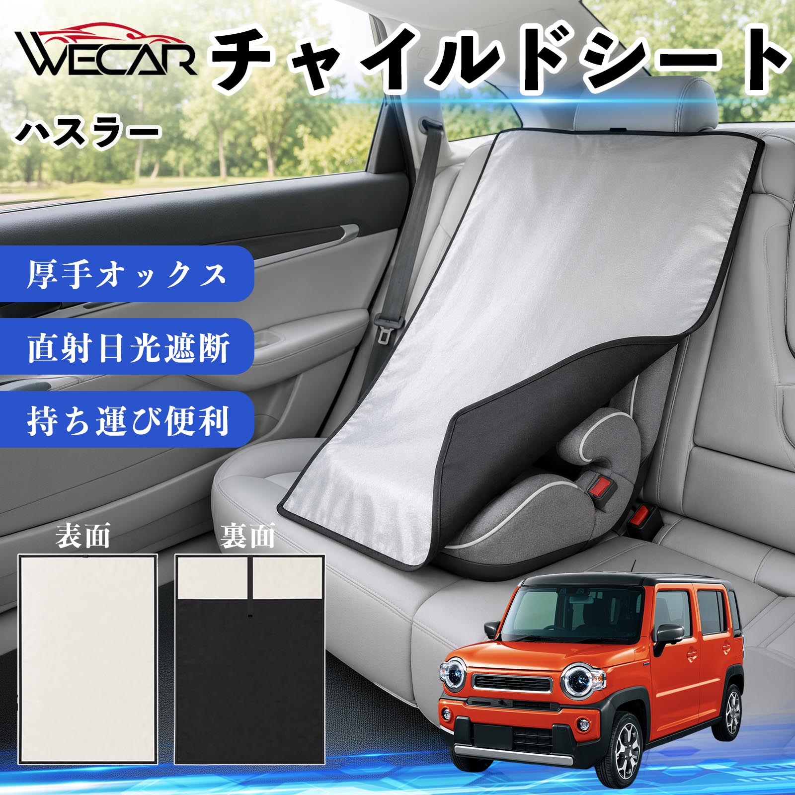商品説明 適合車種ハスラー セット内容チャイルドシート×1 商品の特徴 強力遮熱で夏の暑さ対策チャイルドシートやベビーカーに被せるだけで直射日光を遮断。夏場のシート温度上昇を抑え、お子様を快適に乗せられます。 高耐久420D生地厚手の420Dオックスフォード生地を採用。裏面にはブラックコーティングを施し、高い遮熱性能と耐久性を実現しました。 簡単装着・ベビーカーにも対応立体マチ設計により、被せるだけの簡単装着。チャイルドシートはもちろん、ベビーカーにも使用可能です。 幅広いシートに対応大型・回転式チャイルドシート、ジュニアシート、ベビーカーなど幅広く対応。コンパクトで持ち運びしやすく、外出時にも便利です。 注意事項 ※ご購入前にサイズをご確認ください。※汚れた場合は水または中性洗剤で部分洗いしてください。※モニター環境や撮影条件により、実際の商品と色味が異なる場合があります。※本製品は遮熱効果を高める商品ですが、温度上昇を完全に防ぐものではありません。※火気の近くや高温になる場所での保管はお避けください。 チャイルドシート 車用 遮熱カバー ベビーシート ベビーカー 遮熱 遮光 日除け 暑さ対策 座席保護 サンシェード 簡単着脱 UVカット 紫外線対策 熱中症対策 チャイルドシートカバー ベビーカーサンシェード ベビー用品 車内温度対策 遮熱シート 日差し対策 保護カバー ベビーカーカバー 軽量 コンパクト収納 夏対策 ジュニアシート対応 回転式チャイルドシート対応 汎用タイプ プレゼント 出産祝い お出かけ用品