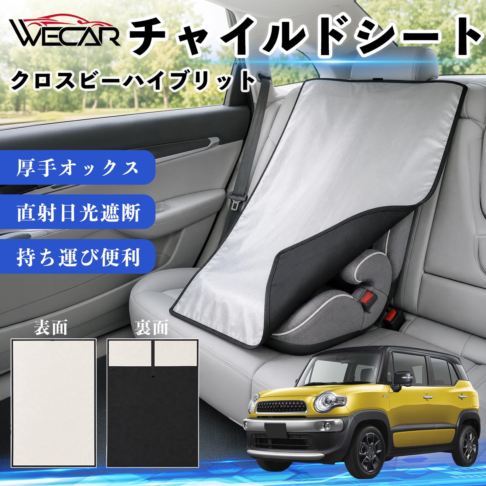 クロスビーハイブリット 互換性 チャイルドシート 車用 遮熱カバー ベビーシート ベビーカー 遮熱 遮光 日除け 暑さ対策 座席保護 サンシェード 簡単着脱 UVカット 熱中症対策 チャイルドシートカバー ベビーカーサンシェード ベビー用品 紫外線対策 YouCars