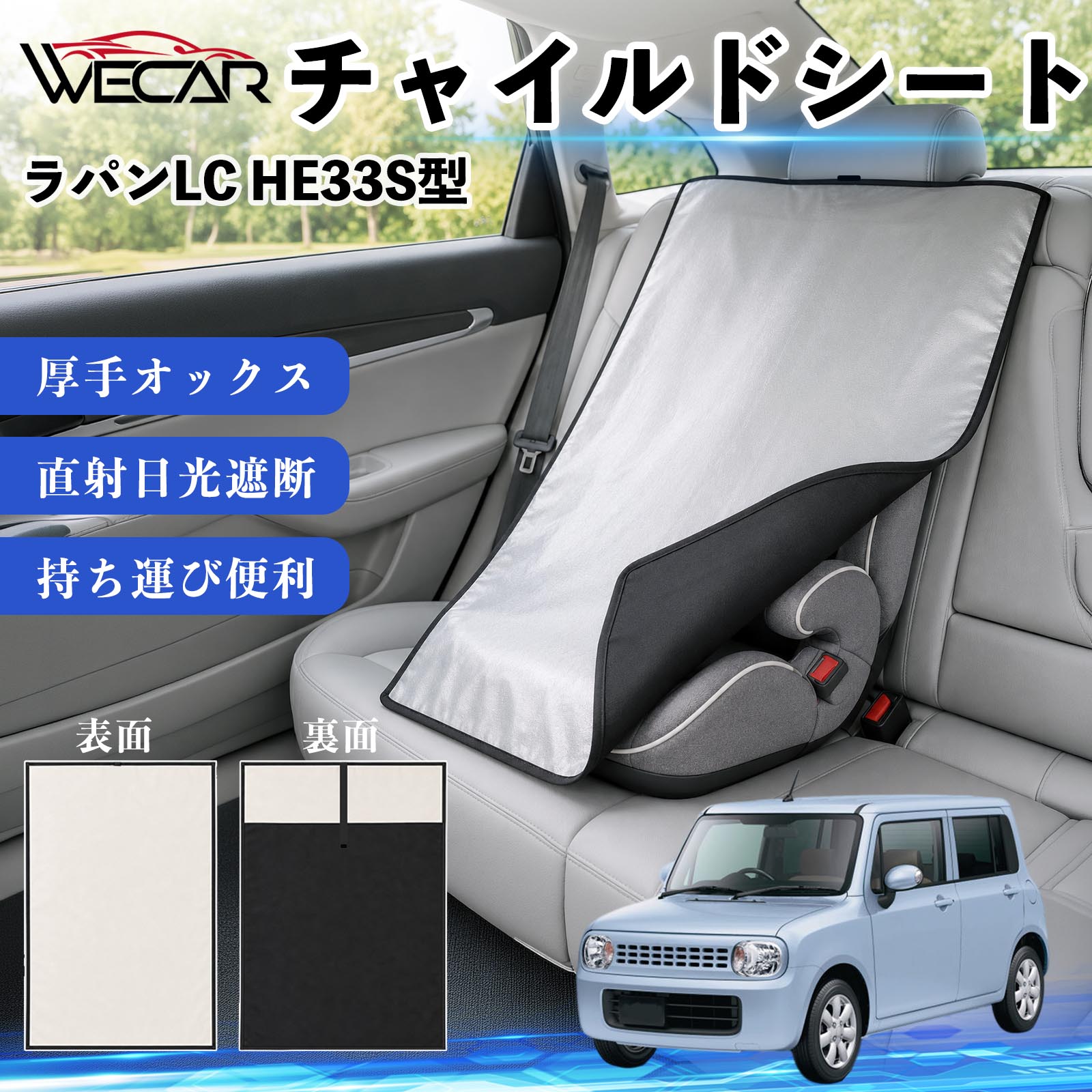 ラパンLC HE33S型 互換性 チャイルドシート 車用 遮熱カバー ベビーシート ベビーカー 遮熱 遮光 日除け 暑さ対策 座席保護 サンシェード 簡単着脱 UVカット 熱中症対策 チャイルドシートカバー ベビーカーサンシェード ベビー用品 紫外線対策 YouCars