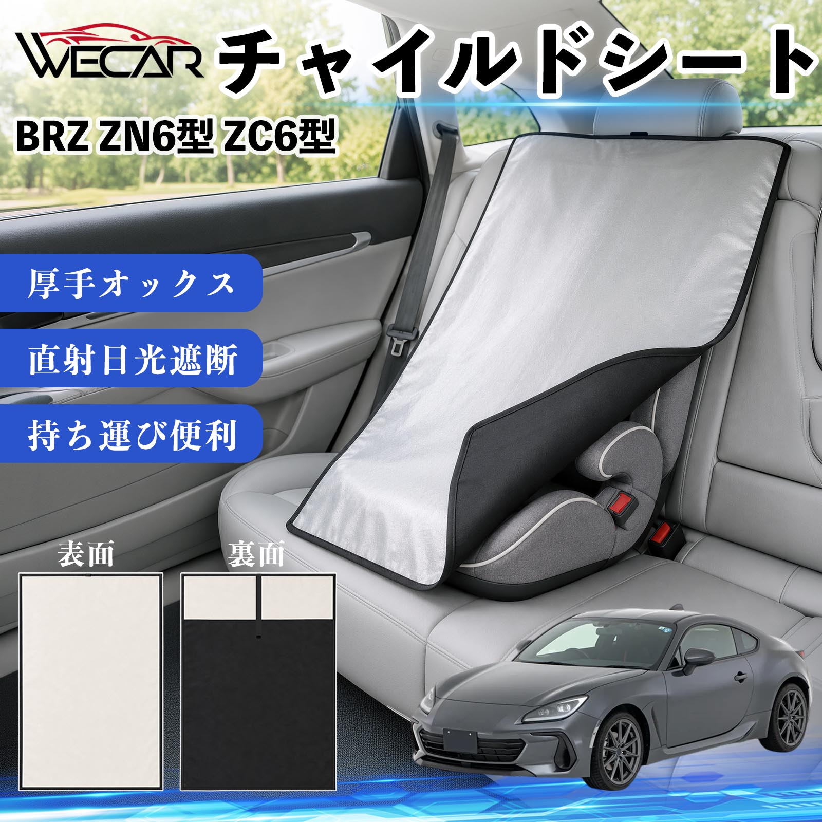 BRZ ZN6型 ZC6型 互換性 チャイルドシート 車用 遮熱カバー ベビーシート ベビーカ...