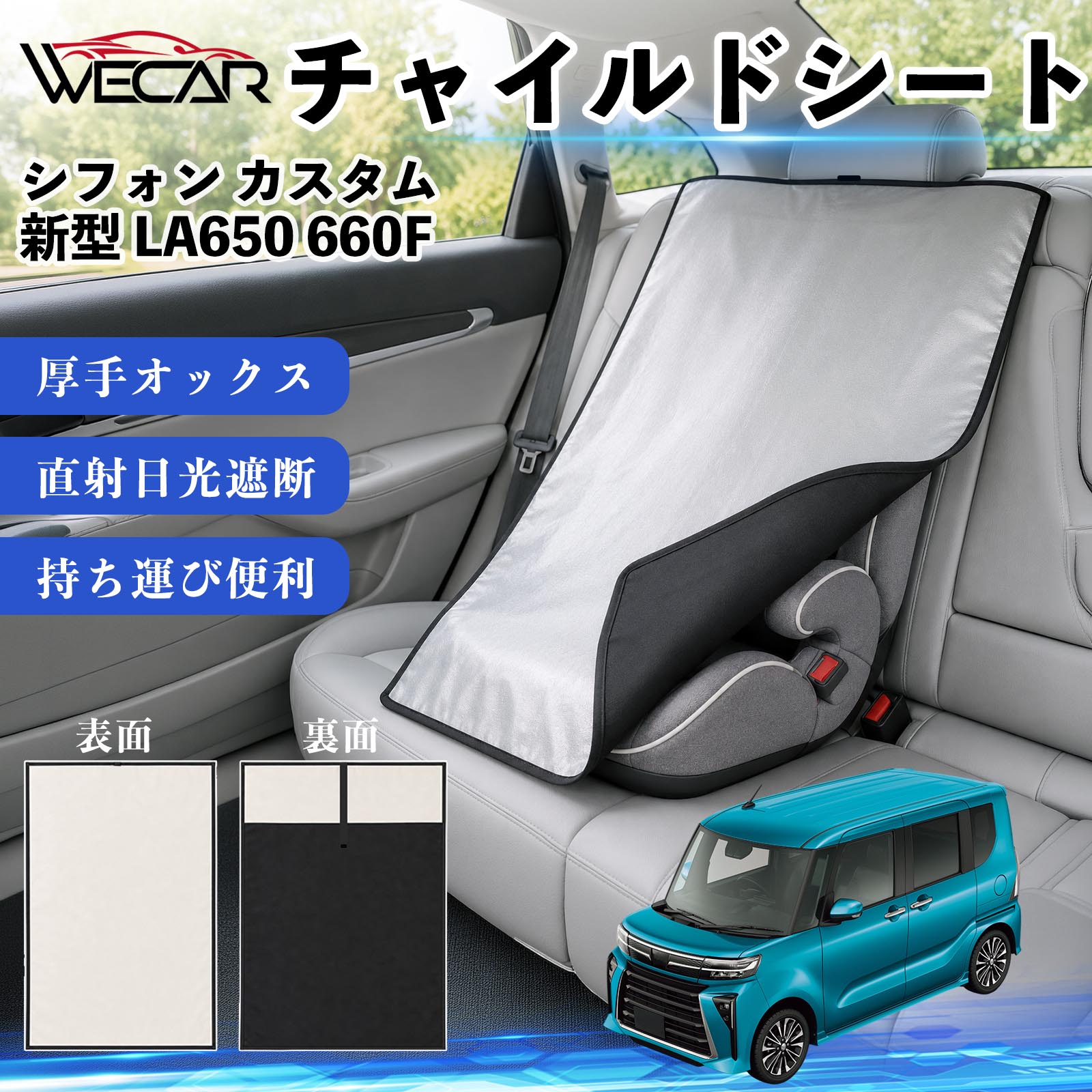 商品説明 適合車種シフォン カスタム 新型 LA650 660F セット内容チャイルドシート×1 商品の特徴 強力遮熱で夏の暑さ対策チャイルドシートやベビーカーに被せるだけで直射日光を遮断。夏場のシート温度上昇を抑え、お子様を快適に乗せられます。 高耐久420D生地厚手の420Dオックスフォード生地を採用。裏面にはブラックコーティングを施し、高い遮熱性能と耐久性を実現しました。 簡単装着・ベビーカーにも対応立体マチ設計により、被せるだけの簡単装着。チャイルドシートはもちろん、ベビーカーにも使用可能です。 幅広いシートに対応大型・回転式チャイルドシート、ジュニアシート、ベビーカーなど幅広く対応。コンパクトで持ち運びしやすく、外出時にも便利です。 注意事項 ※ご購入前にサイズをご確認ください。※汚れた場合は水または中性洗剤で部分洗いしてください。※モニター環境や撮影条件により、実際の商品と色味が異なる場合があります。※本製品は遮熱効果を高める商品ですが、温度上昇を完全に防ぐものではありません。※火気の近くや高温になる場所での保管はお避けください。 チャイルドシート 車用 遮熱カバー ベビーシート ベビーカー 遮熱 遮光 日除け 暑さ対策 座席保護 サンシェード 簡単着脱 UVカット 紫外線対策 熱中症対策 チャイルドシートカバー ベビーカーサンシェード ベビー用品 車内温度対策 遮熱シート 日差し対策 保護カバー ベビーカーカバー 軽量 コンパクト収納 夏対策 ジュニアシート対応 回転式チャイルドシート対応 汎用タイプ プレゼント 出産祝い お出かけ用品
