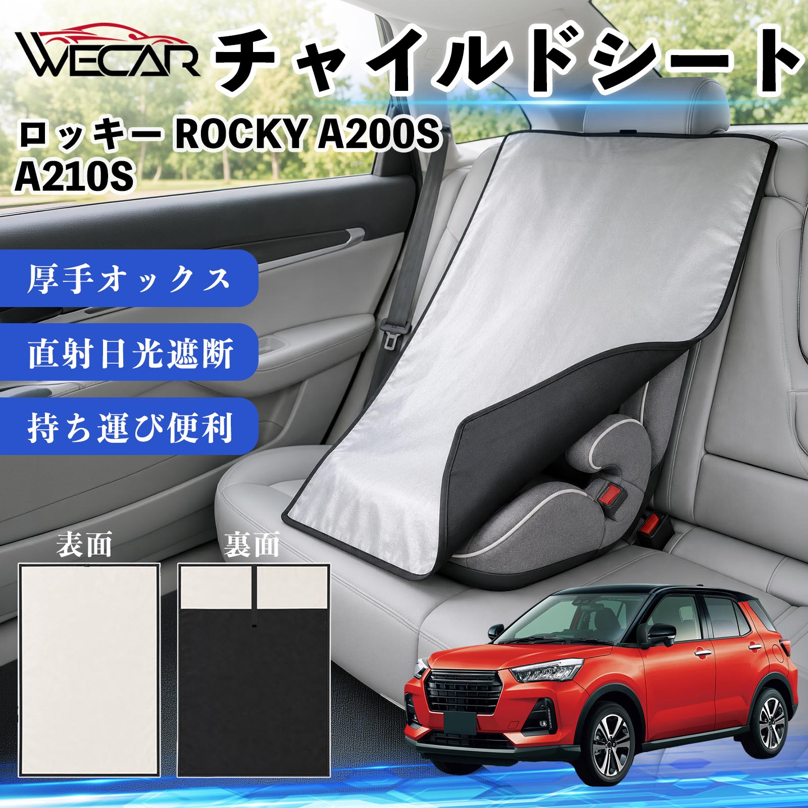 ロッキー ROCKY A200S A210S 互換性 チャイルドシート 車用 遮熱カバー ベビーシート ベビーカー 遮熱 遮光 日除け 暑さ対策 座席保護 サンシェード 簡単着脱 UVカット 熱中症対策 チャイルドシートカバー ベビーカーサンシェード ベビー用品 紫外線対策 YouCars