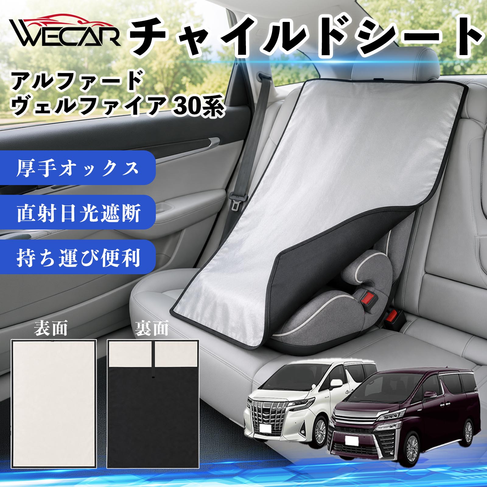 アルファード ヴェルファイア 30系 互換性 チャイルドシート 車用 遮熱カバー ベビーシート ベビーカー 遮熱 遮光 日除け 暑さ対策 座席保護 サンシェード 簡単着脱 UVカット 熱中症対策 チャイルドシートカバー ベビーカーサンシェード ベビー用品 紫外線対策 YouCars