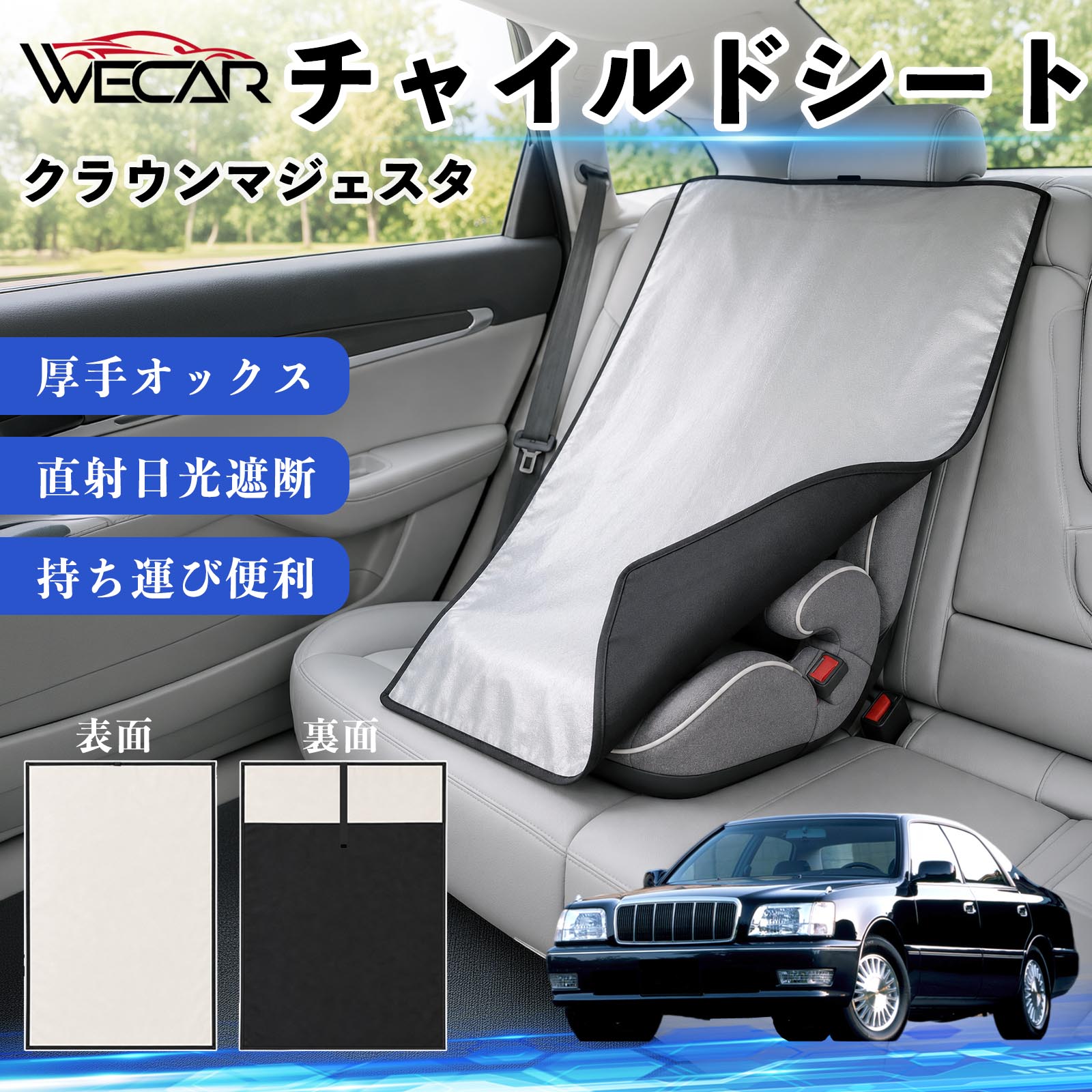 商品説明 適合車種クラウンマジェスタ セット内容チャイルドシート×1 商品の特徴 強力遮熱で夏の暑さ対策チャイルドシートやベビーカーに被せるだけで直射日光を遮断。夏場のシート温度上昇を抑え、お子様を快適に乗せられます。 高耐久420D生地厚手の420Dオックスフォード生地を採用。裏面にはブラックコーティングを施し、高い遮熱性能と耐久性を実現しました。 簡単装着・ベビーカーにも対応立体マチ設計により、被せるだけの簡単装着。チャイルドシートはもちろん、ベビーカーにも使用可能です。 幅広いシートに対応大型・回転式チャイルドシート、ジュニアシート、ベビーカーなど幅広く対応。コンパクトで持ち運びしやすく、外出時にも便利です。 注意事項 ※ご購入前にサイズをご確認ください。※汚れた場合は水または中性洗剤で部分洗いしてください。※モニター環境や撮影条件により、実際の商品と色味が異なる場合があります。※本製品は遮熱効果を高める商品ですが、温度上昇を完全に防ぐものではありません。※火気の近くや高温になる場所での保管はお避けください。 チャイルドシート 車用 遮熱カバー ベビーシート ベビーカー 遮熱 遮光 日除け 暑さ対策 座席保護 サンシェード 簡単着脱 UVカット 紫外線対策 熱中症対策 チャイルドシートカバー ベビーカーサンシェード ベビー用品 車内温度対策 遮熱シート 日差し対策 保護カバー ベビーカーカバー 軽量 コンパクト収納 夏対策 ジュニアシート対応 回転式チャイルドシート対応 汎用タイプ プレゼント 出産祝い お出かけ用品