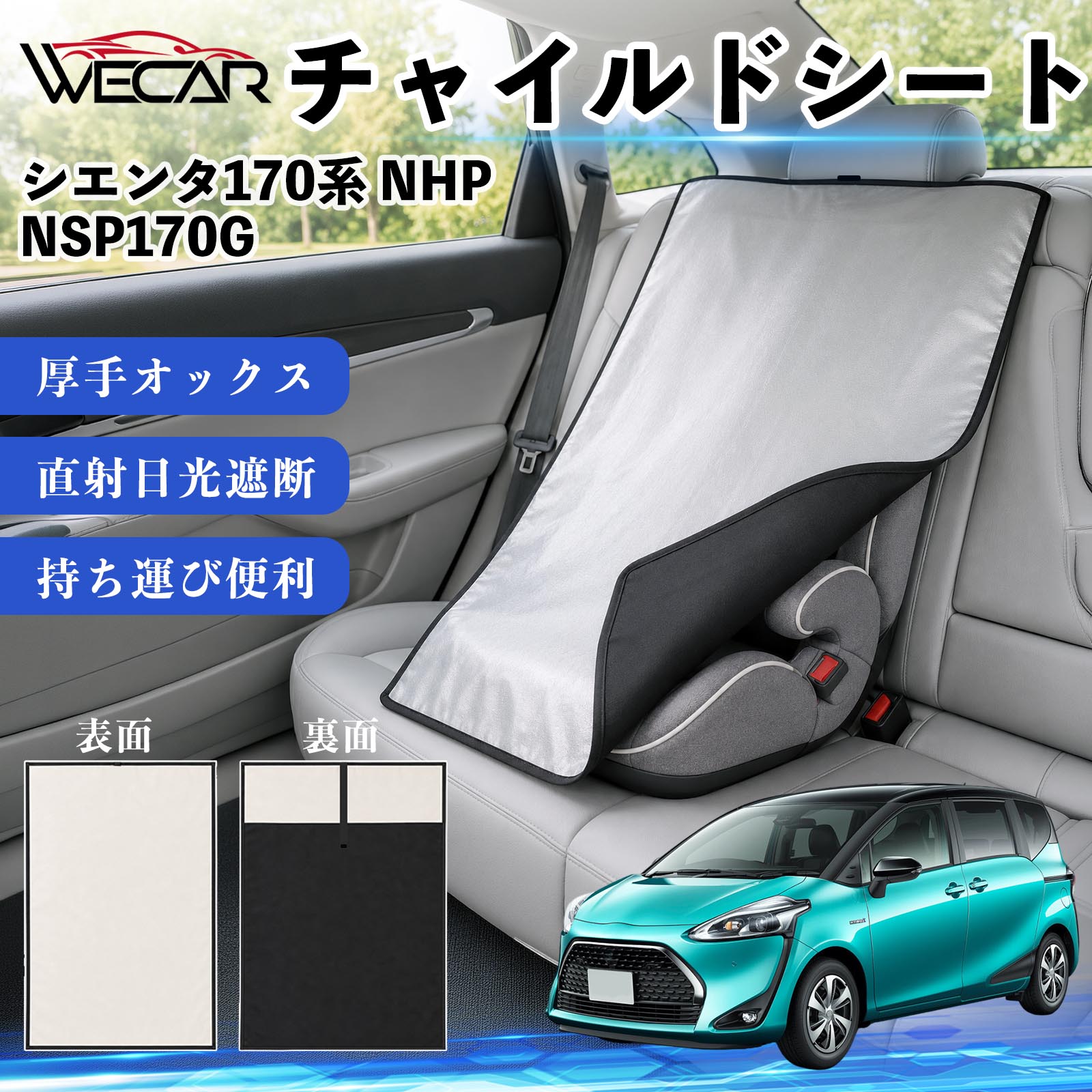 シエンタ170系 NHP NSP170G 互換性 チャイルドシート 車用 遮熱カバー ベビーシート ベビーカー 遮熱 遮光 日除け 暑さ対策 座席保護 サンシェード 簡単着脱 UVカット 熱中症対策 チャイルドシートカバー ベビーカーサンシェード ベビー用品 紫外線対策 YouCars