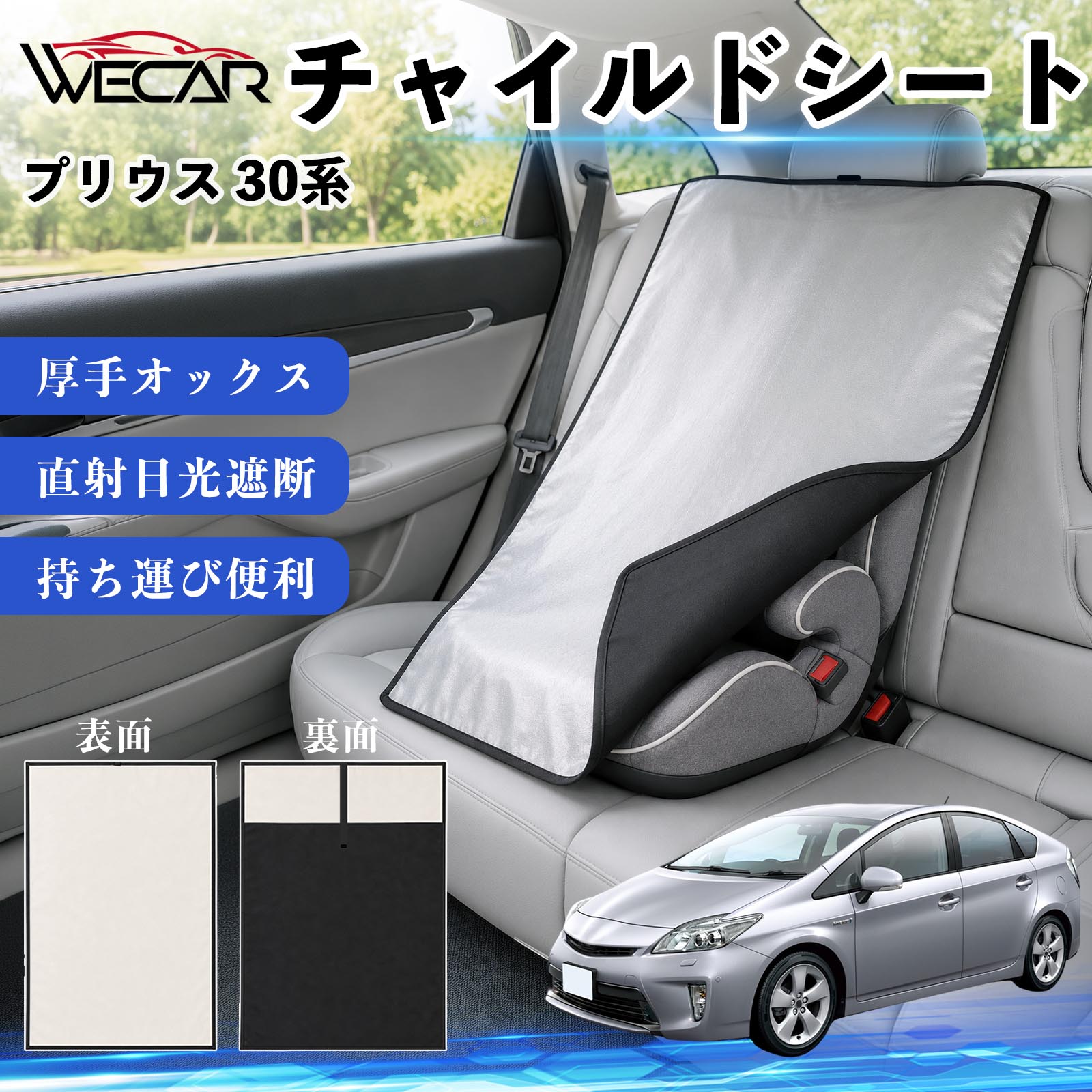 【ポイント10倍 送料無料】プリウス 30系 互換性 チャイルドシート 車用 遮熱カバ...