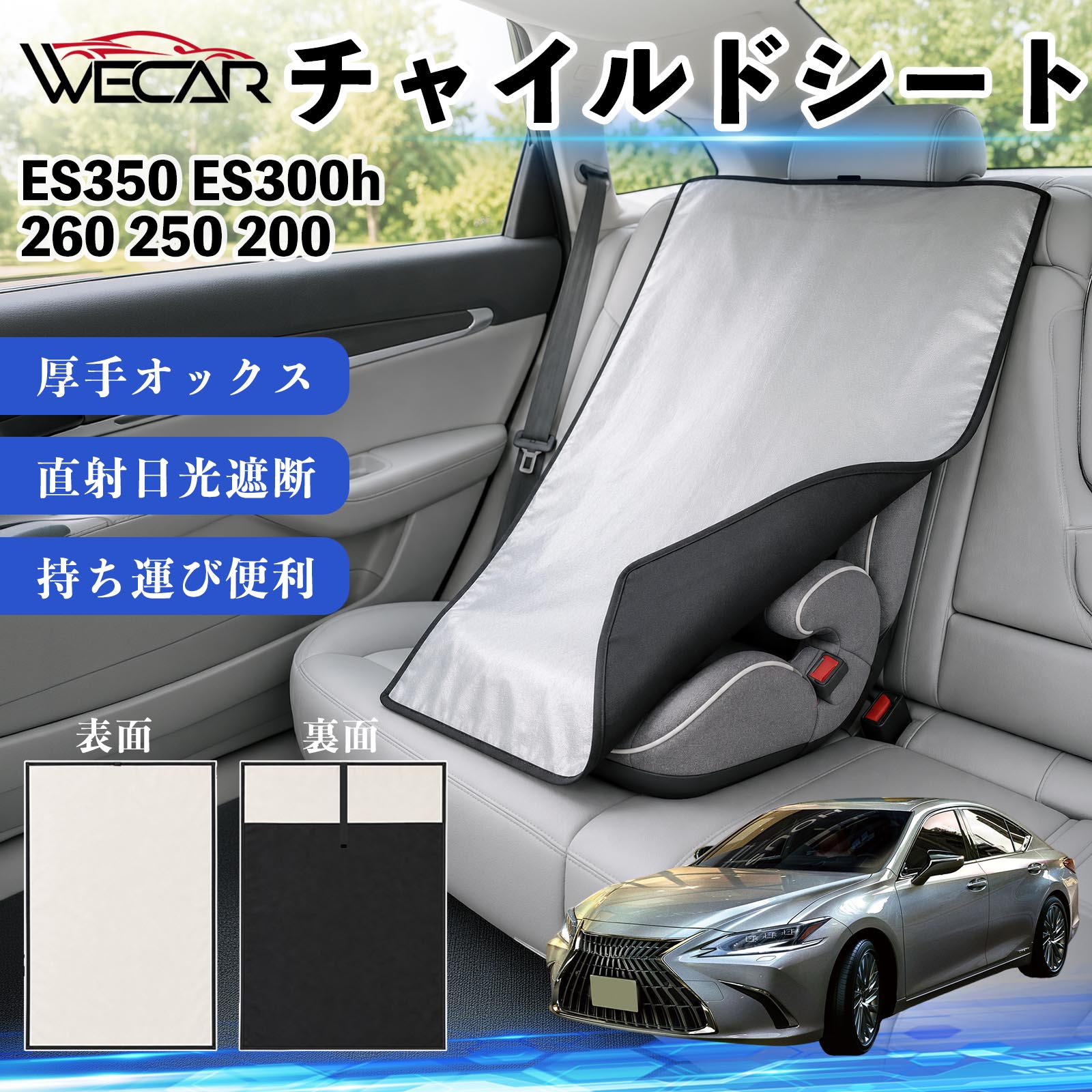 商品説明 適合車種ES350 ES300h 260 250 200 セット内容チャイルドシート×1 商品の特徴 強力遮熱で夏の暑さ対策チャイルドシートやベビーカーに被せるだけで直射日光を遮断。夏場のシート温度上昇を抑え、お子様を快適に乗せられます。 高耐久420D生地厚手の420Dオックスフォード生地を採用。裏面にはブラックコーティングを施し、高い遮熱性能と耐久性を実現しました。 簡単装着・ベビーカーにも対応立体マチ設計により、被せるだけの簡単装着。チャイルドシートはもちろん、ベビーカーにも使用可能です。 幅広いシートに対応大型・回転式チャイルドシート、ジュニアシート、ベビーカーなど幅広く対応。コンパクトで持ち運びしやすく、外出時にも便利です。 注意事項 ※ご購入前にサイズをご確認ください。※汚れた場合は水または中性洗剤で部分洗いしてください。※モニター環境や撮影条件により、実際の商品と色味が異なる場合があります。※本製品は遮熱効果を高める商品ですが、温度上昇を完全に防ぐものではありません。※火気の近くや高温になる場所での保管はお避けください。 チャイルドシート 車用 遮熱カバー ベビーシート ベビーカー 遮熱 遮光 日除け 暑さ対策 座席保護 サンシェード 簡単着脱 UVカット 紫外線対策 熱中症対策 チャイルドシートカバー ベビーカーサンシェード ベビー用品 車内温度対策 遮熱シート 日差し対策 保護カバー ベビーカーカバー 軽量 コンパクト収納 夏対策 ジュニアシート対応 回転式チャイルドシート対応 汎用タイプ プレゼント 出産祝い お出かけ用品