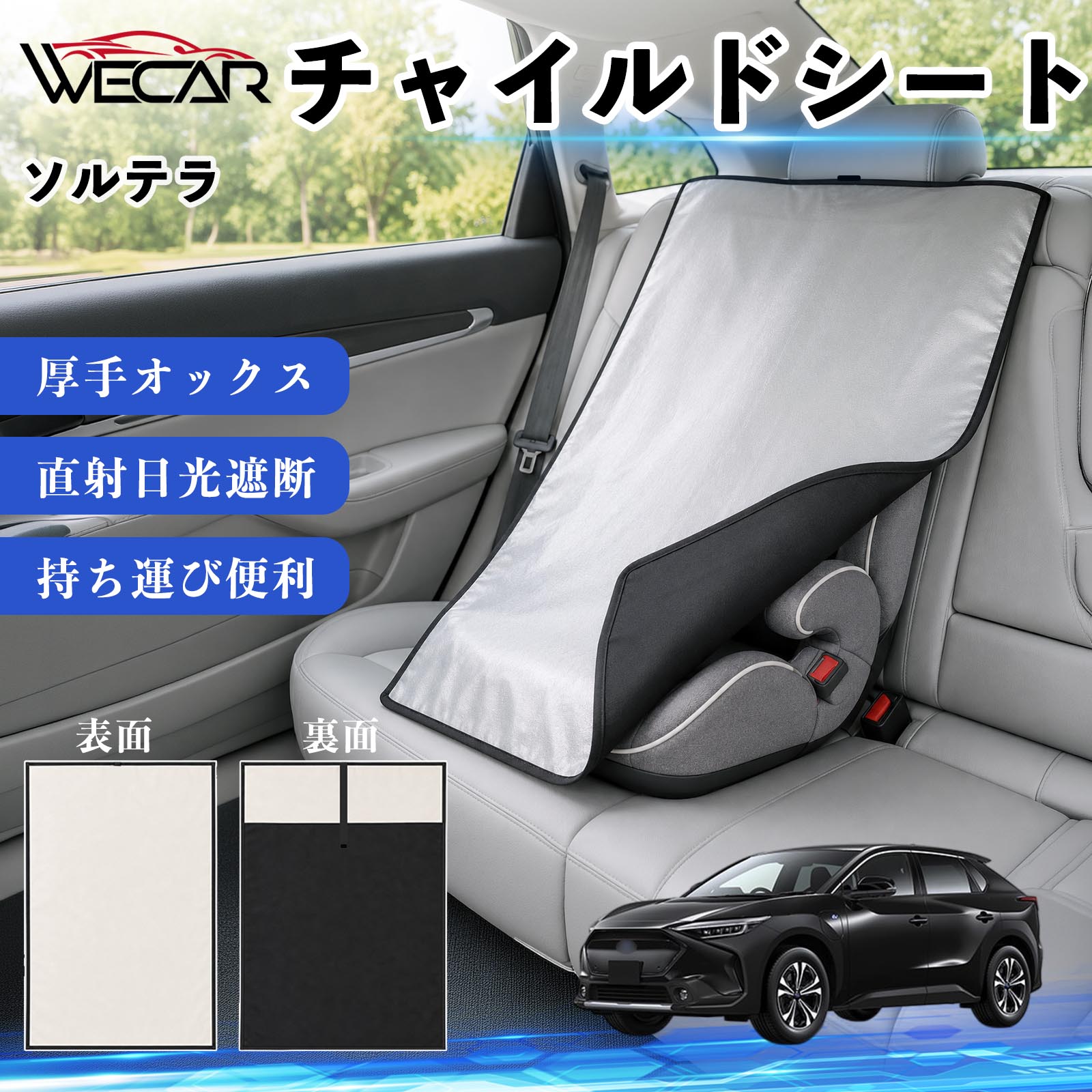 【ポイント10倍 送料無料】ソルテラ 互換性 チャイルドシート 車用 遮熱カバー ベ...