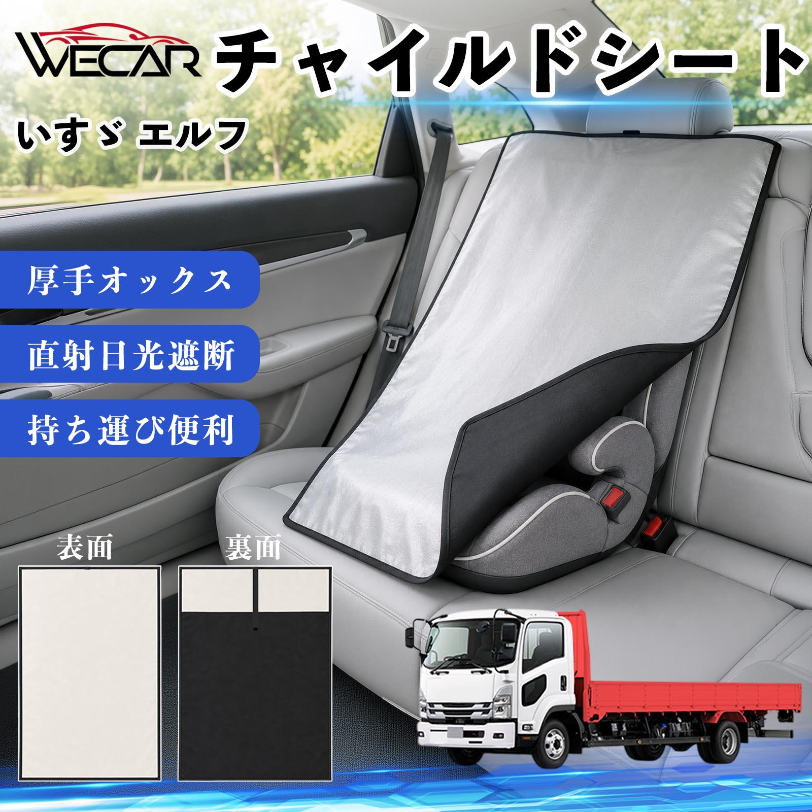 【ポイント10倍 送料無料】いすゞ エルフ 互換性 チャイルドシート 車用 遮熱カバー ベビーシート ベビーカー 遮熱 遮光 日除け 暑さ対策 座席保護 サンシェード 簡単着脱 UVカット 熱中症対策 チャイルドシートカバー ベビーカーサンシェード ベビー用品 紫外線対策 YouCars