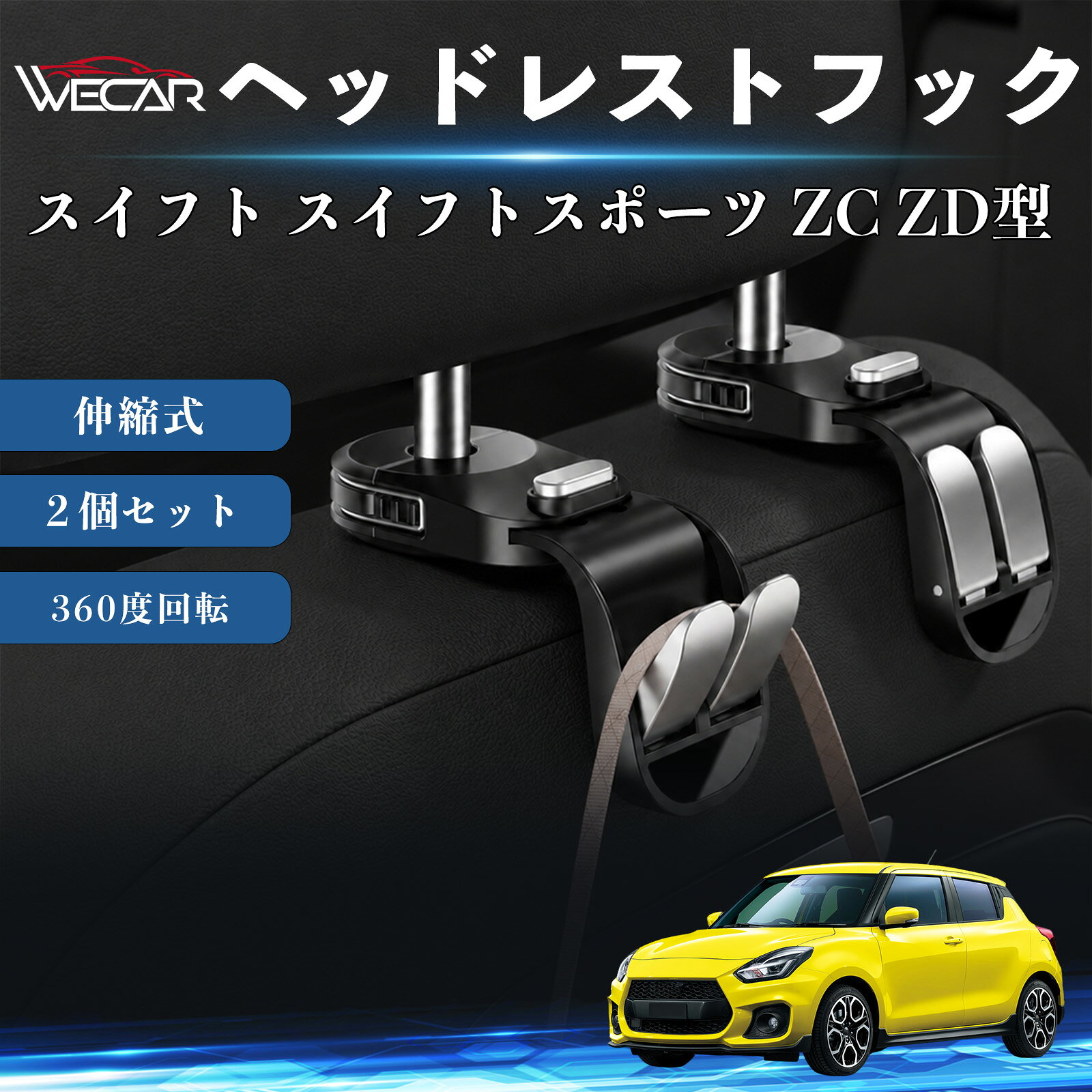 スイフト スイフトスポーツ ZC ZD型 互換性 ヘッドレストフック 車用 シートフック...