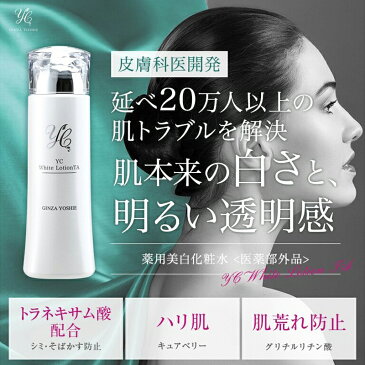 トラネキサム酸 化粧水 薬用 美白化粧水 医薬部外品 紫外線 uv 化粧水 シミ そばかす 肝斑 くすみ 肌荒れ ビタミンc誘導体 グリチルリチン酸 ドクターズコスメ 抗酸化 セラミド 皮膚科医開発 YC薬用ホワイトローションTA 150ml 保湿 しわ ニキビ跡 敏感肌【beautyd20】
