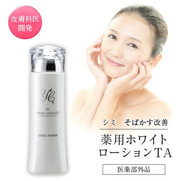 トラネキサム酸 化粧水 薬用 美白化粧水 医薬部外品 紫外線 uv 化粧水 シミ そばかす 肝斑 くすみ 肌荒れ ビタミンc誘導体 グリチルリチン酸 ドクターズコスメ 抗酸化 セラミド 皮膚科医開発 YC薬用ホワイトローションTA 150ml 保湿 しわ ニキビ跡 敏感肌【beautyd20】