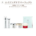 エイジングケアパーフェクトセット【20セット限定】化粧品セッ...