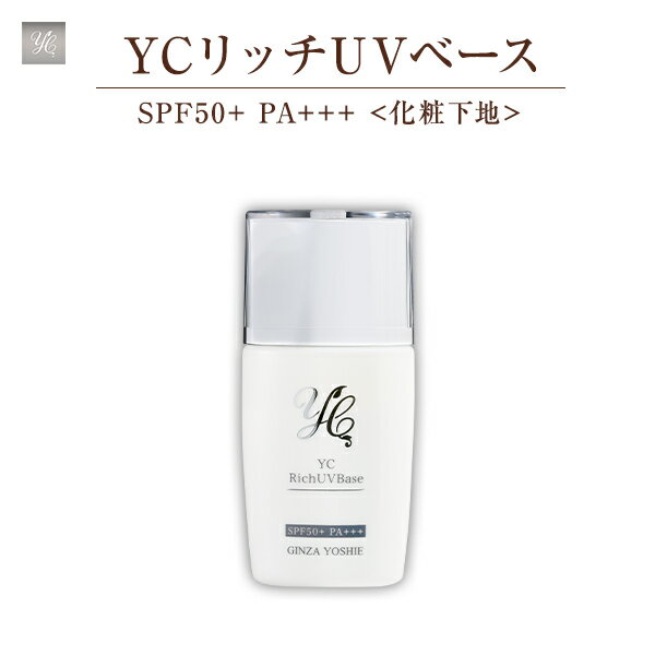 【公式】ドクターズコスメYC 日焼け止め uvカット 皮膚科医開発 乳液 紫外線対策 uv spf50 化粧下地 下地 敏感肌 低刺激 YCリッチUVベース28ml ドクターズコスメ 乾燥肌 皮脂防止 セラミド ヒアルロン酸 アミノ酸 結婚式 結婚祝い