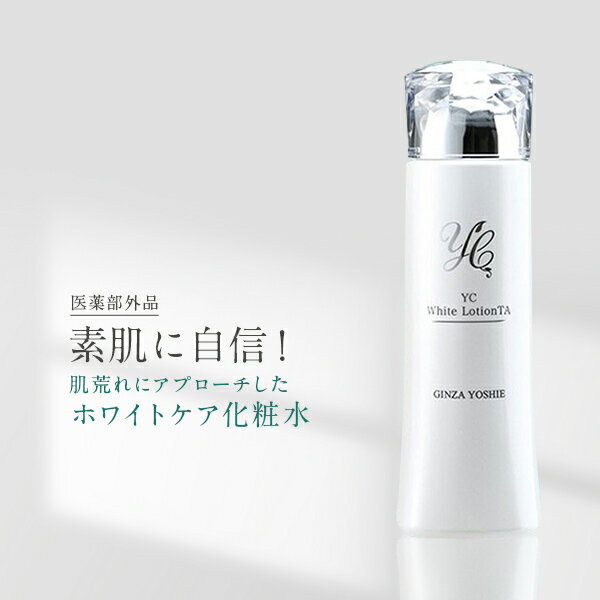 【公式】ドクターズコスメYC トラネキサム酸 化粧水 薬用 美白化粧水 医薬部外品 紫外線 uv 化粧水 シミ そばかす 肝斑 くすみ 肌荒れ ..