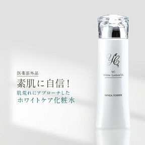 【公式】ドクターズコスメYC トラネキサム酸 化粧水 薬用 美白化粧水 医薬部外品 紫外線 uv 化粧水 シミ そばかす 肝斑 くすみ 肌荒れ ビタミンc誘導体 グリチルリチン酸 ドクターズコスメ 抗酸化 YC薬用ホワイトローションTA