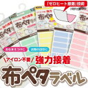 アイロン不要・強力接着布ペタラベルS 16枚入 無地