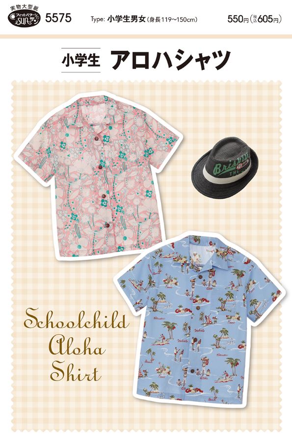 【送料無料】小学生アロハシャツ かんたん 型紙 5575