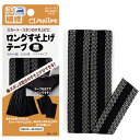 【送料無料】クロバー ロング すそ上げテープ 黒 補修用品 68-197