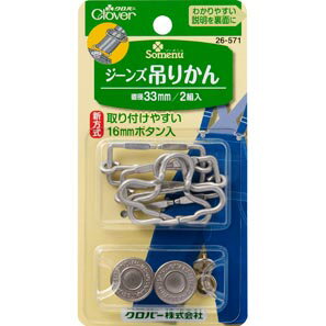 【送料無料】クロバー ジーンズ吊かん 33mm 26-571