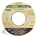 【送料無料】クロバー キルト用 熱接着テープ 10mm幅 22-132