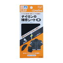 【送料無料】クロバー ナイロンの補修シート 黒 ナイロン補修 68-084