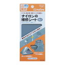 【送料無料】クロバー ナイロンの補修シート グレー ナイロン補修 68-089