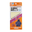 【送料無料】クロバー 半透明の補修シート 補修用品 68-080