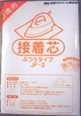 【送料無料】お徳用 接着芯 ふつうタイプ ソーイング 手芸資材