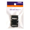 【送料無料】YKK プラスチックパーツ プラパーツ バックル 黒 20mm巾 lb20-580