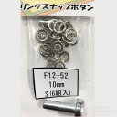 【送料無料】 リングスナップボタン 10mm 6組入 各色