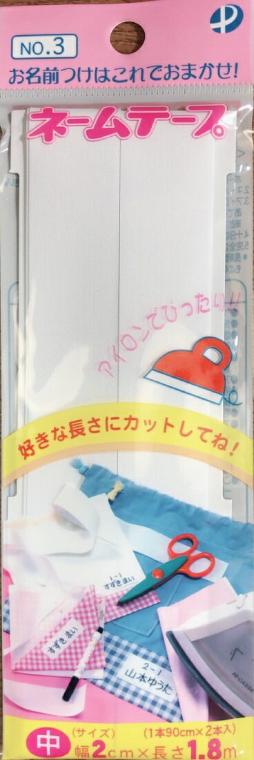 【送料無料】ネームテープ＜No.3＞（お子様の持ち物に） g100-00003 入園入学