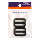 【送料無料】YKK プラスチックパーツ プラパーツ アジャスター 黒 26mm巾 2個入 LA25-580