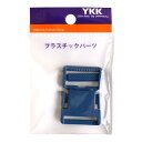 【送料無料】YKK プラスチックパーツ プラパーツ バックル 紺 25mm巾 LB25-198