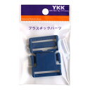 【送料無料】YKK プラスチックパーツ プラパーツ バックル 紺 30mm巾 LB30-198