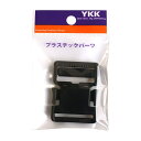 【送料無料】YKK プラスチックパーツ プラパーツ バックル 黒 30mm巾 LB30-580