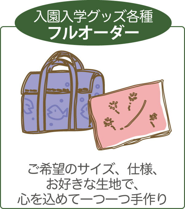 【フルオーダー】 指定サイズOK！ お昼寝布団カバー お子様のお好きな生地で入園・入学グッズ