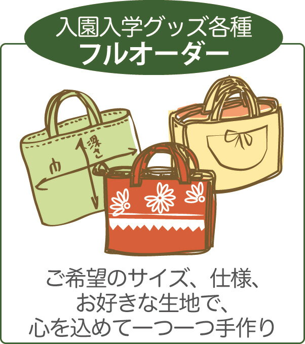 ＊生地ページで、お好きな生地をお選び頂けます。 》こども向け生地　》キャラクター生地　》柄で選ぶ　》素材で選ぶ お好きな生地のページで「商品番号」をコピーして、上記の「商品についての問い合わせフォーム」に貼り付け（ペースト）してください。（例）nyuen-kon01 ［ご注意］生地ページで生地のみのご購入は問題ありませんが、入園入学グッズなどのオーダーご希望の方は、生地ページで購入ボタンは押さないでください。弊社からのメールでお見積もり金額のご確認後、オーダーお申し込み（ご購入）という流れになります。　》こども向け生地　》キャラクター生地　》柄で選ぶ　》素材で選ぶ ［1］入力用テキスト ※下記の★ここから&#12316;ここまでをコピー&ペーストしてご利用ください。（アイテム項目は必要数コピー&ペースト） ★ここから━━━━━━━━━━━━━━━━━━━━━━━━━━━ ●お見積もり点数［　　点］ ....................................................................... 《1》アイテム名［例：レッスンバッグなど　　］ 【サイズ】縦［　　］× 横［　　］× マチ［　　］cm 【商品番号】［　　　　　　　　　　　］ 【生地名】［　　　　　　　　　　　　］ 【生地種別】［　　］通常生地　［　　］キルティング生地　※○を記入 【特別使用】［　　　　　　　　　　　　］ ....................................................................... 《2》アイテム名［　　　　　　　　　］ 【サイズ】縦［　　］× 横［　　］× マチ［　　］cm 【商品番号】［　　　　　　　　　　　］ 【生地名】［　　　　　　　　　　　　］ 【生地種別】［　　］通常生地　［　　］キルティング生地　※○を記入 【特別使用】［　　　　　　　　　　　　］ ....................................................................... 《3》アイテム名［　　　　　　　　　］ 【サイズ】縦［　　］× 横［　　］× マチ［　　］cm 【商品番号】［　　　　　　　　　　　］ 【生地名】［　　　　　　　　　　　　］ 【生地種別】［　　］通常生地　［　　］キルティング生地　※○を記入 【特別使用】［　　　　　　　　　　　　］ ....................................................................... ●お客様情報 【お名前】［　　　　　　　　　　　］ 【フリガナ】［　　　　　　　　　　］ 【日中連絡可能なTEL番号】［　　　　　　　　］ 【郵便番号】［　　　　-　　　　　］ 【都道府県名】［　　　　　　　］ 【住所】［　　　　　　　　　　　　　　］ 【ご質問・ご要望その他】［　　　　　　　　　］ ━━━━━━━━━━━━━━━━━━━━━━━━━━━ここまで 長く使えて用途を選ばない紺生地は定番人気。毎日使うレッスンバッグやシューズケースにも最適です。清楚な印象で、新入園・新入学のかわいらしさがより感じられます。 私立幼稚園、私立小学校受験の方にも人気の高い生地です。生地ページで種類豊富なキャラクター柄、キッズ柄をご覧ください。幼稚園・小学校の指定サイズでお作りいたします。