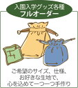 【フルオーダー】 指定サイズOK! お弁当袋 コップ袋 入園入学グッズ