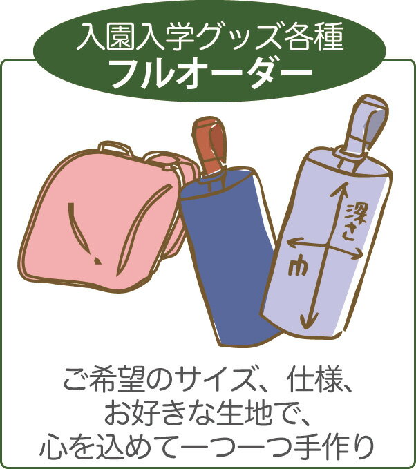 【フルオーダー】 指定サイズOK！ 上履き入れ お子様のお好きな生地で入園・入学グッズ