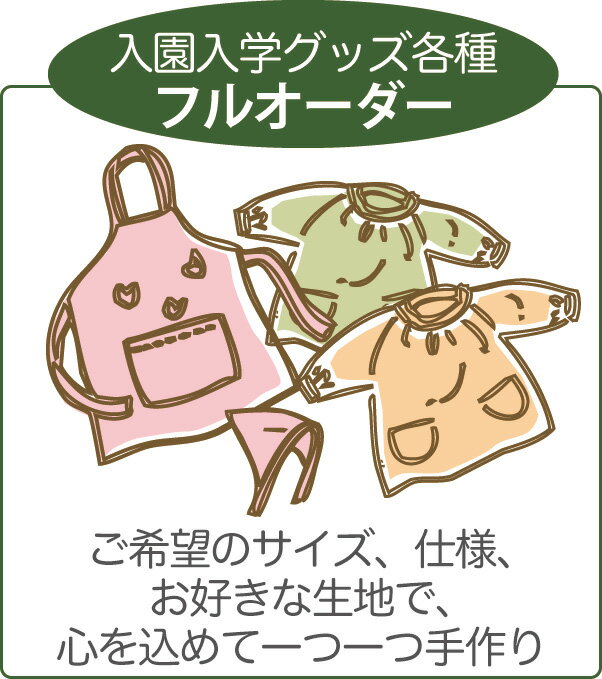 ＊生地ページで、お好きな生地をお選び頂けます。 》こども向け生地　》キャラクター生地　》柄で選ぶ　》素材で選ぶ お好きな生地のページで「商品番号」をコピーして、上記の「商品についての問い合わせフォーム」に貼り付け（ペースト）してください。（例）nyuen-kon01 ［ご注意］生地ページで生地のみのご購入は問題ありませんが、入園入学グッズなどのオーダーご希望の方は、生地ページで購入ボタンは押さないでください。弊社からのメールでお見積もり金額のご確認後、オーダーお申し込み（ご購入）という流れになります。　》こども向け生地　》キャラクター生地　》柄で選ぶ　》素材で選ぶ ［1］入力用テキスト ※下記の★ここから&#12316;ここまでをコピー&ペーストしてご利用ください。（アイテム項目は必要数コピー&ペースト） ★ここから━━━━━━━━━━━━━━━━━━━━━━━━━━━ ●お見積もり点数［　　点］ ....................................................................... 《1》アイテム名［　　　　　　　　　］ 【サイズ】縦［　　］× 横［　　］× マチ［　　］cm 【商品番号】［　　　　　　　　　　　］ 【生地名】［　　　　　　　　　　　　］ 【生地種別】［　　］通常生地　［　　］キルティング生地　※○を記入 【特別使用】［　　　　　　　　　　　　］ ....................................................................... 《2》アイテム名［　　　　　　　　　］ 【サイズ】縦［　　］× 横［　　］× マチ［　　］cm 【商品番号】［　　　　　　　　　　　］ 【生地名】［　　　　　　　　　　　　］ 【生地種別】［　　］通常生地　［　　］キルティング生地　※○を記入 【特別使用】［　　　　　　　　　　　　］ ....................................................................... 《3》アイテム名［　　　　　　　　　］ 【サイズ】縦［　　］× 横［　　］× マチ［　　］cm 【商品番号】［　　　　　　　　　　　］ 【生地名】［　　　　　　　　　　　　］ 【生地種別】［　　］通常生地　［　　］キルティング生地　※○を記入 【特別使用】［　　　　　　　　　　　　］ ....................................................................... ●お客様情報 【お名前】［　　　　　　　　　　　］ 【フリガナ】［　　　　　　　　　　］ 【日中連絡可能なTEL番号】［　　　　　　　　］ 【郵便番号】［　　　　-　　　　　］ 【都道府県名】［　　　　　　　］ 【住所】［　　　　　　　　　　　　　　］ 【ご質問・ご要望その他】［　　　　　　　　　］ ━━━━━━━━━━━━━━━━━━━━━━━━━━━ここまで 長く使えて用途を選ばない紺生地は定番人気。清楚な印象で、新入園・新入学のかわいらしさがより感じられます。 私立幼稚園、私立小学校受験の方にも人気の高い生地です。生地ページで種類豊富なキャラクター柄、キッズ柄をご覧ください。幼稚園・小学校の指定サイズでお作りいたします。