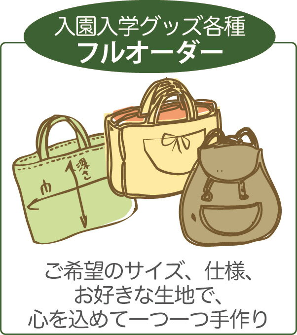 【フルオーダー】 指定サイズOK！ 通園バッグ・通学バッグ 入園入学グッズ