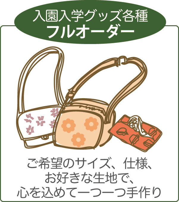 【フルオーダー】 指定サイズOK！ 紺生地の通園バッグ、ショルダーバッグ、入園入学グッズ