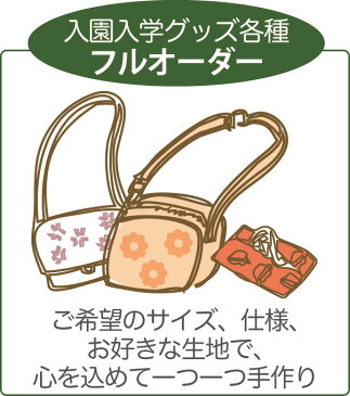 【フルオーダー】 指定サイズOK！ 紺生地の通園バッグ、ショルダーバッグ、入園入学グッズ