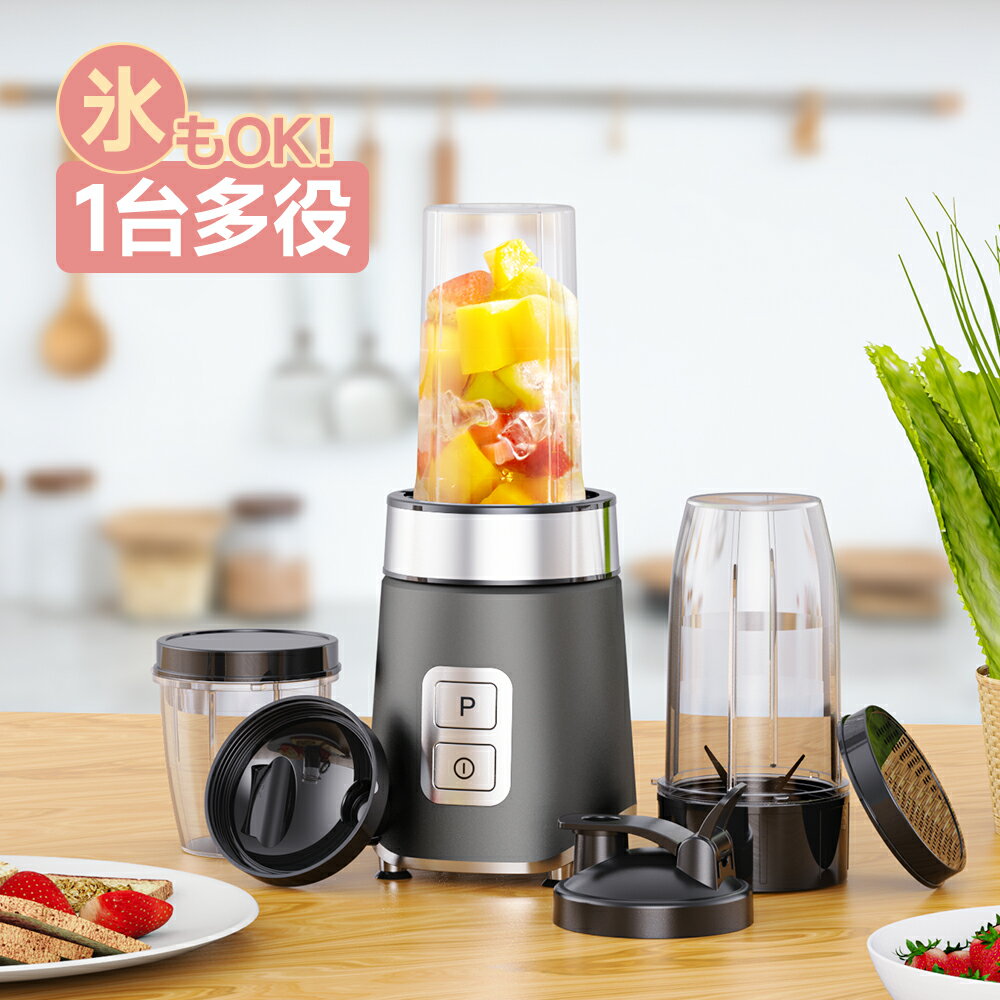 ミキサー ジューサー 氷も砕ける スムージー 一台多役 三つボトル コーヒーミル 洗いやすい 多機能ミキサー 高速回転 果物/野菜/離乳食/ミルクセーキ 水洗い...