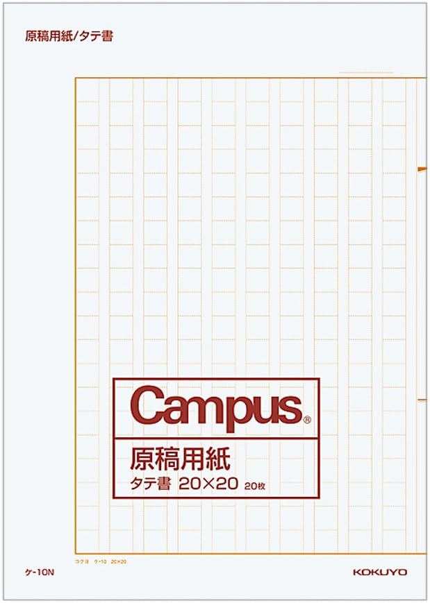 コクヨ(KOKUYO) Campus 原稿用紙 縦書 字詰20x20 B4 20枚 ケ-10N 罫線茶　一人1個のみ購入