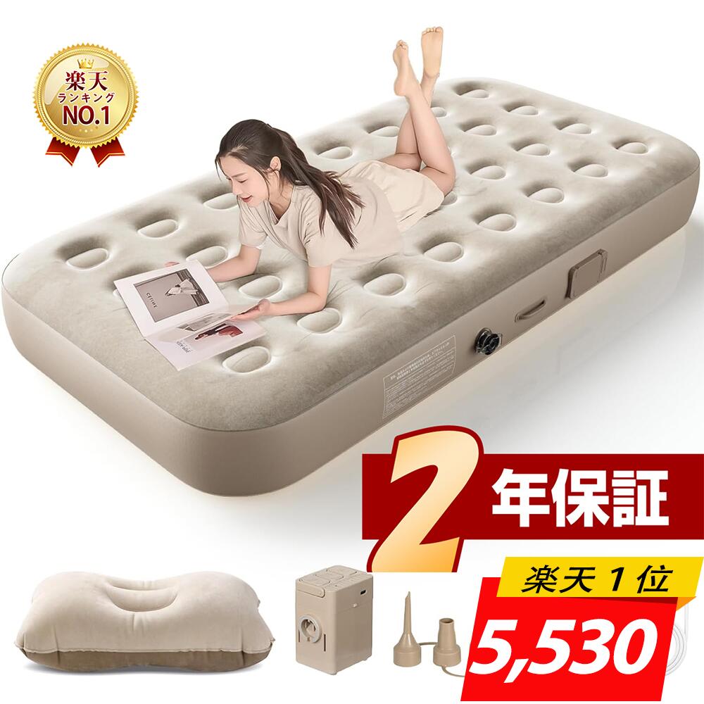エアーベッド＜■爆売れ商品■楽天1位！歳末感謝￥6,990→5,530＞電動エアーマット 簡易ベッド 電動ベッド 電動ポンプ内蔵 空気ベッド 自動膨張 枕付き 寝心地 エアーマットレス 折りたたみ コンパクト 収納楽 予備ベッド 来客用 キャンプアウトドア シングル/ダブルPSE